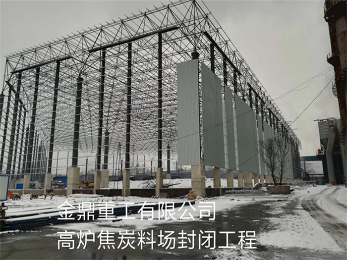 北宁金鼎重工有限公司高炉焦炭料场封闭工程